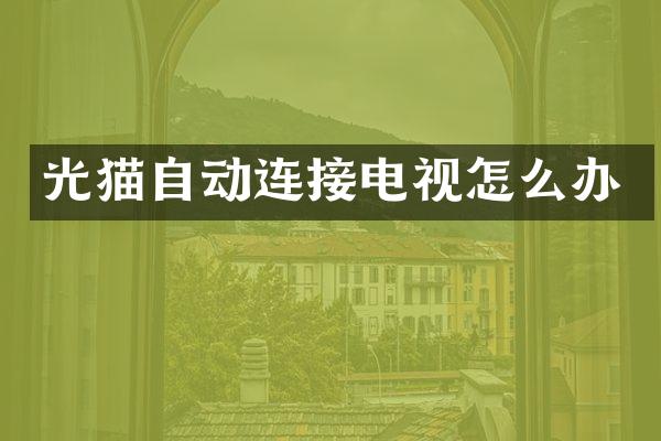光猫自动连接电视怎么办