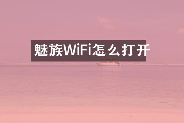 魅族WiFi怎么打开