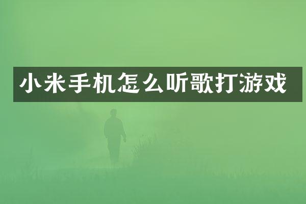 小米手机怎么听歌打游戏