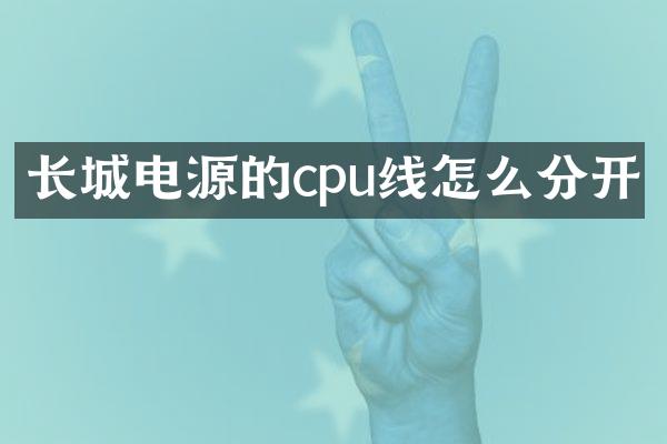 长城电源的cpu线怎么分开