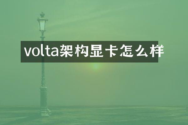 volta架构显卡怎么样