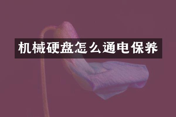 机械硬盘怎么通电保养