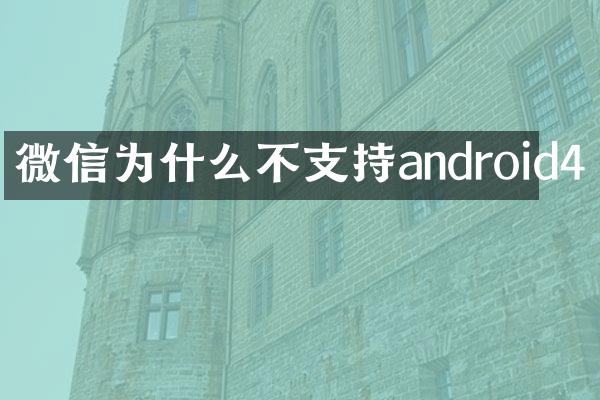 微信为什么不支持android4