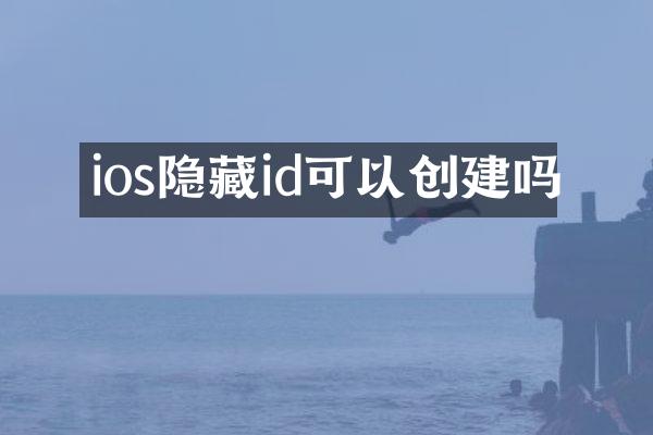 ios隐藏id可以创建吗