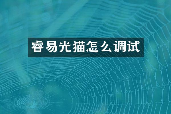 睿易光猫怎么调试
