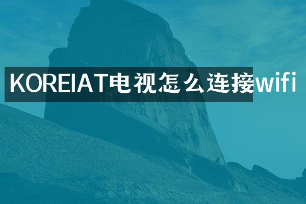 KOREIAT电视怎么连接wifi