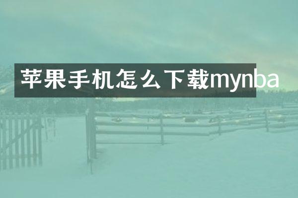 苹果手机怎么下载mynba