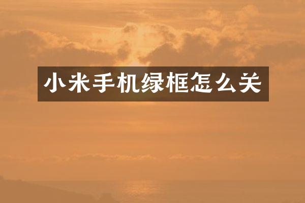 小米手机绿框怎么关