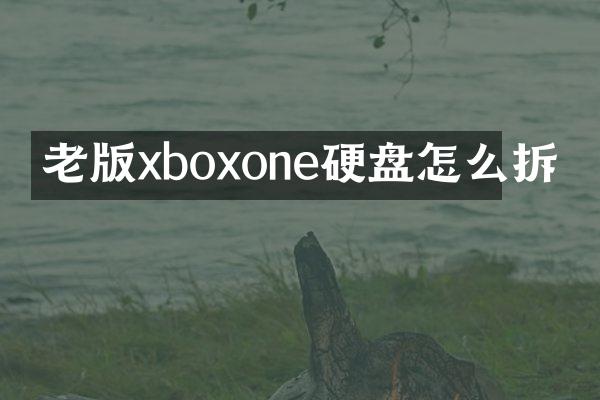 老版xboxone硬盘怎么拆