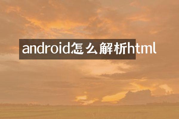 android怎么解析html