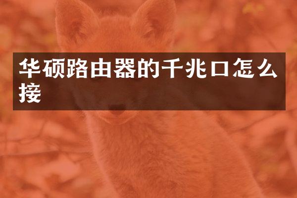 华硕路由器的千兆口怎么接