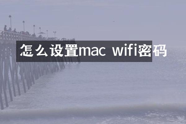 怎么设置mac wifi密码