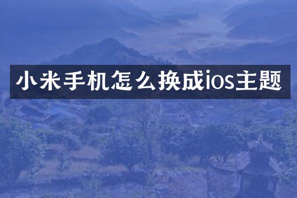小米手机怎么换成ios主题