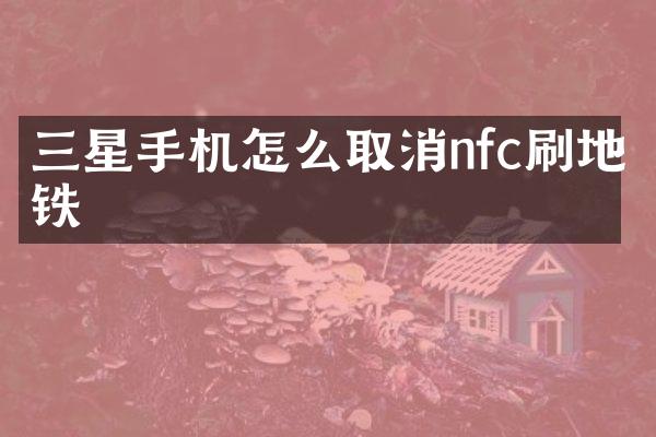 三星手机怎么取消nfc刷地铁