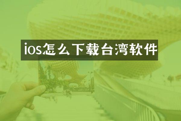 ios怎么下载台湾软件