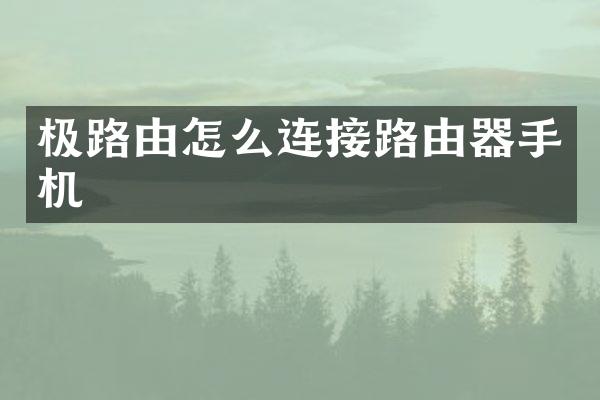 极路由怎么连接路由器手机