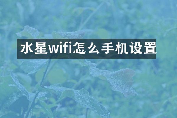水星wifi怎么手机设置