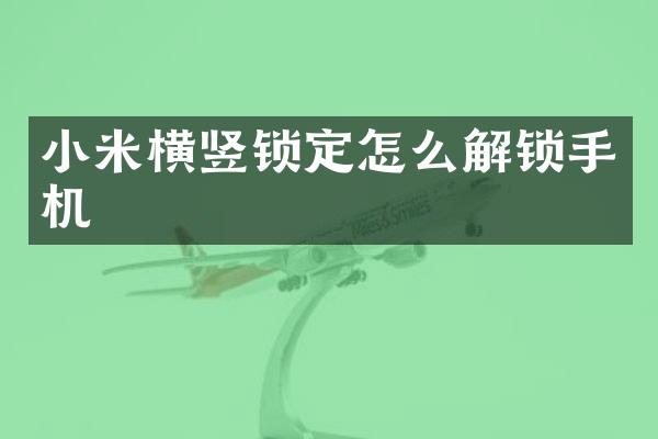 小米横竖锁定怎么解锁手机