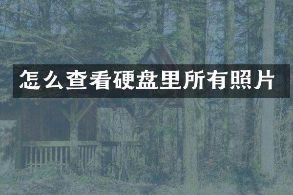 怎么查看硬盘里所有照片