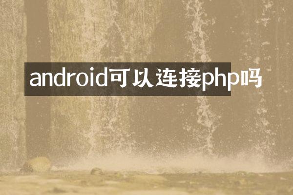 android可以连接php吗