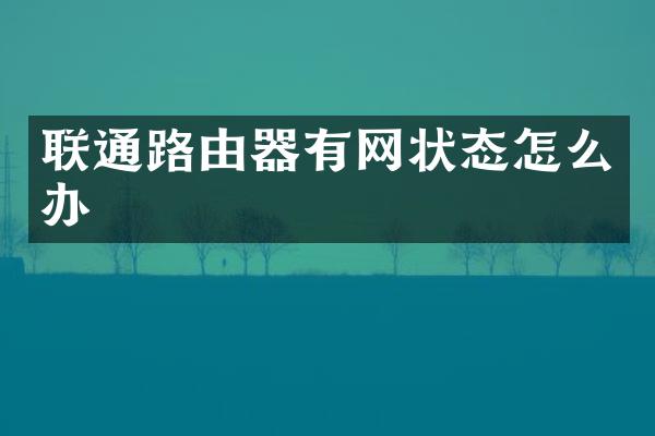 联通路由器有网状态怎么办