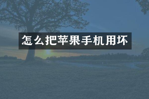 怎么把苹果手机用坏