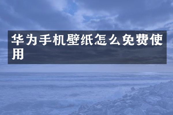 华为手机壁纸怎么免费使用
