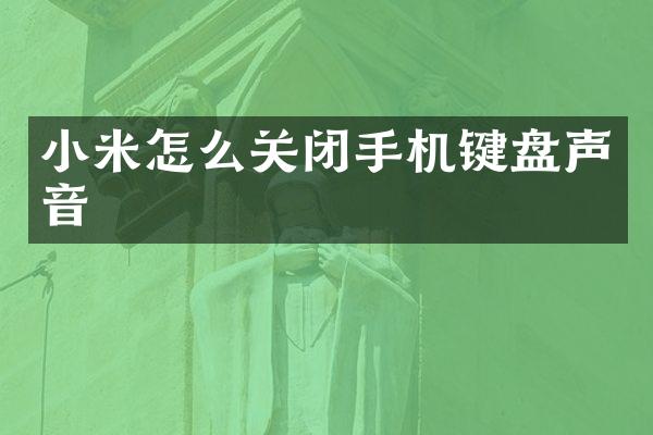 小米怎么关闭手机键盘声音