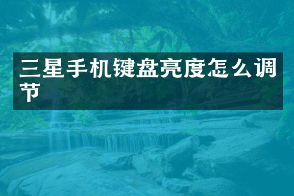 三星手机键盘亮度怎么调节