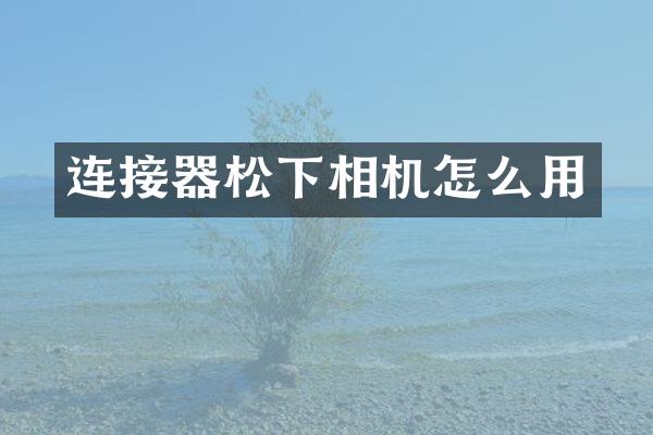 连接器相机怎么用