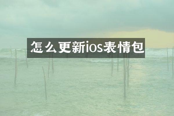 怎么更新ios表情包