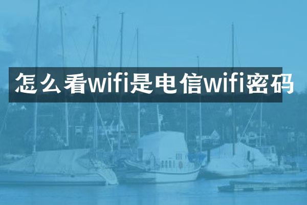 怎么看wifi是电信wifi密码