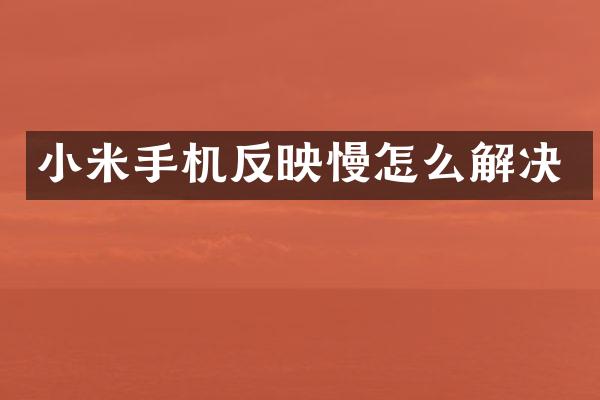 小米手机反映慢怎么解决