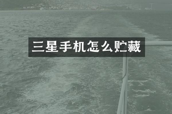 三星手机怎么贮藏