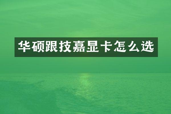 华硕跟技嘉显卡怎么选