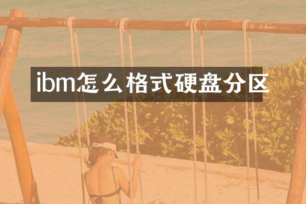 ibm怎么格式硬盘分区