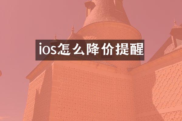 ios怎么降价提醒