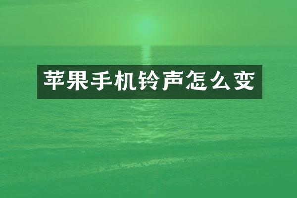 苹果手机铃声怎么变