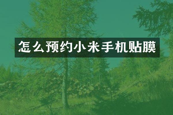 怎么预约小米手机贴膜