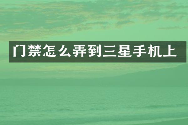 门禁怎么弄到三星手机上