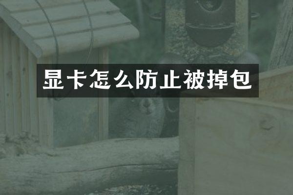 显卡怎么防止被掉包