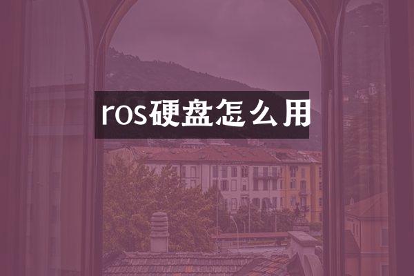 ros硬盘怎么用