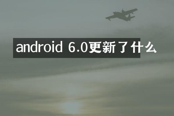 android 6.0更新了什么