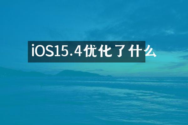 iOS15.4优化了什么