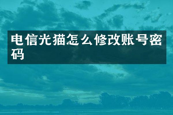 电信光猫怎么修改账号密码
