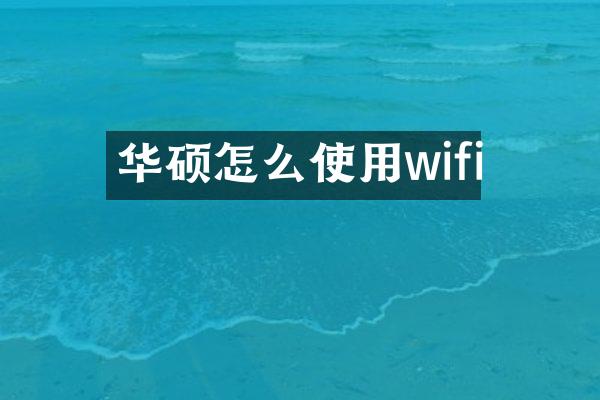 华硕怎么使用wifi