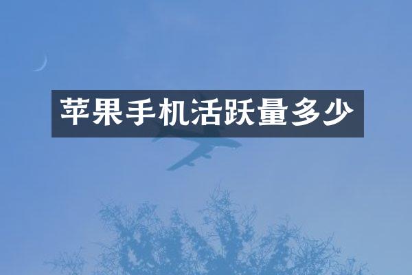 苹果手机活跃量多少