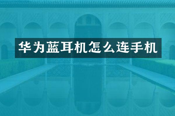 华为蓝耳机怎么连手机