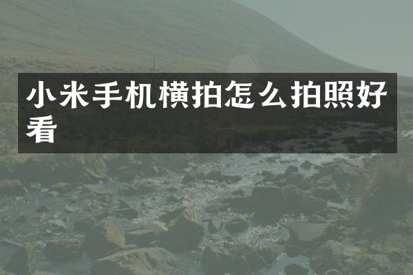 小米手机横拍怎么拍照好看