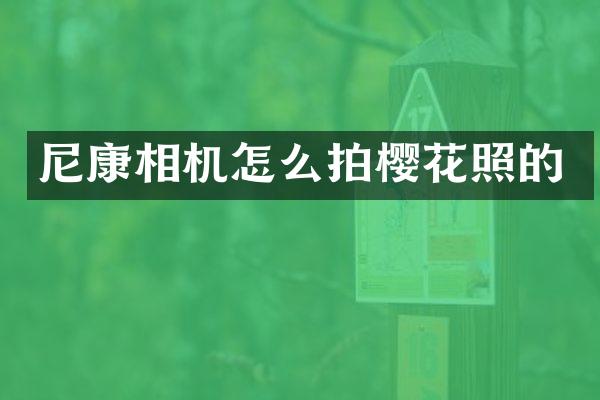 尼康相机怎么拍樱花照的